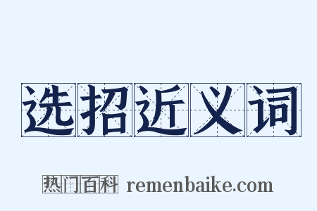 选招近义词是什么意思的图片